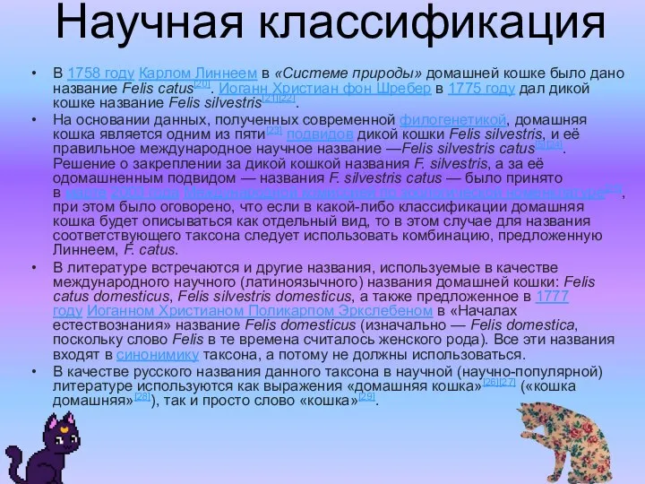 Научная классификация В 1758 году Карлом Линнеем в «Системе природы» домашней кошке