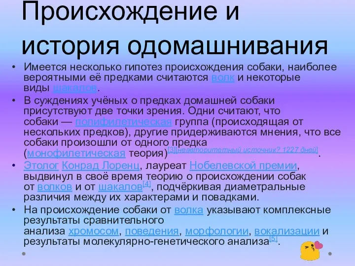 Происхождение и история одомашнивания Имеется несколько гипотез происхождения собаки, наиболее вероятными её