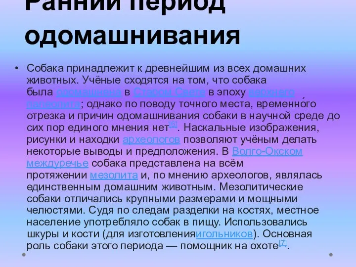 Ранний период одомашнивания Собака принадлежит к древнейшим из всех домашних животных. Учёные