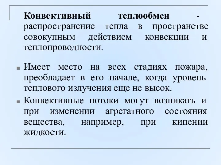 Конвективный теплообмен - распространение тепла в пространстве совокупным действием конвекции и теплопроводности.