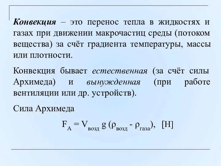 Конвекция – это перенос тепла в жидкостях и газах при движении макрочастиц