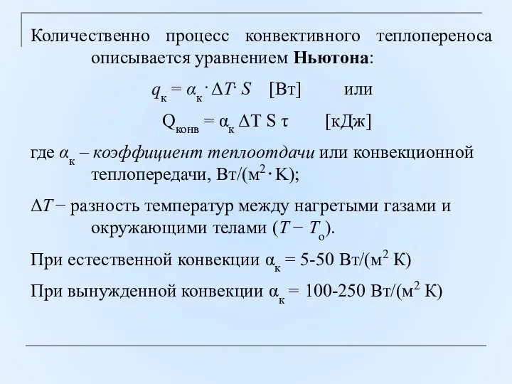 Количественно процесс конвективного теплопереноса описывается уравнением Ньютона: qк = αк . ΔТ.