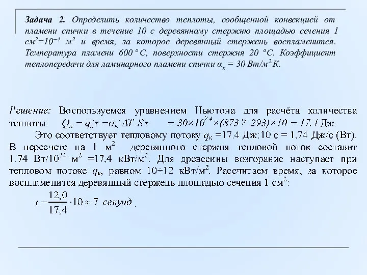 Задача 2. Определить количество теплоты, сообщенной конвекцией от пламени спички в течение