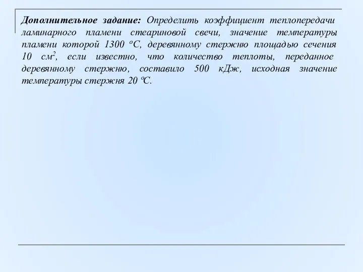 Дополнительное задание: Определить коэффициент теплопередачи ламинарного пламени стеариновой свечи, значение температуры пламени