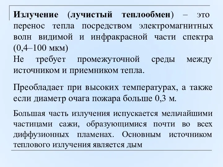 Излучение (лучистый теплообмен) – это перенос тепла посредством электромагнитных волн видимой и