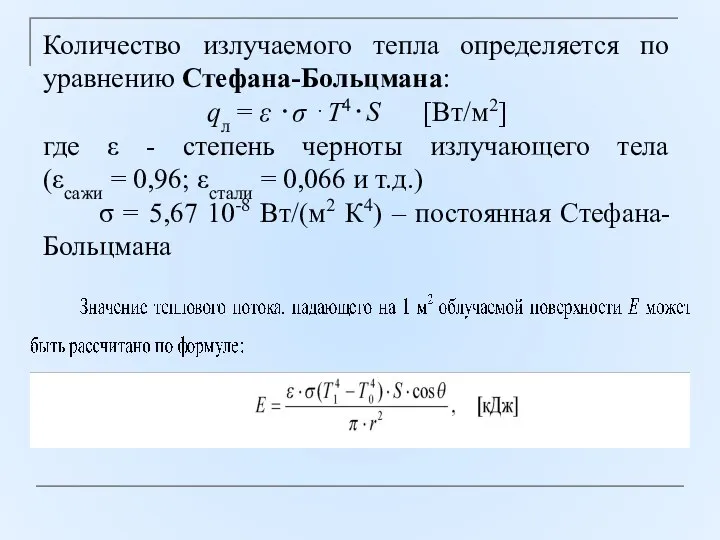 Количество излучаемого тепла определяется по уравнению Стефана-Больцмана: qл = ε ⋅σ ⋅Т4⋅S