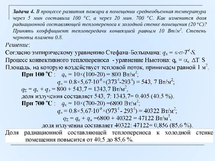 Задача 4. В процессе развития пожара в помещении среднеобъемная температура через 5