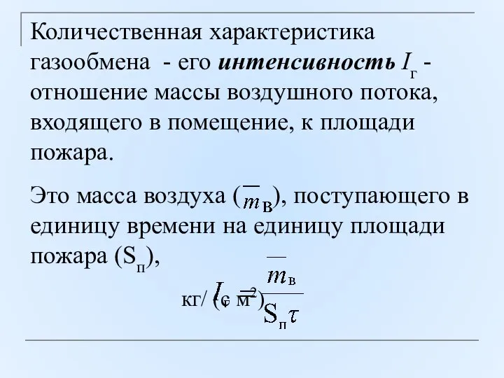 Количественная характеристика газообмена - его интенсивность Iг - отношение массы воздушного потока,