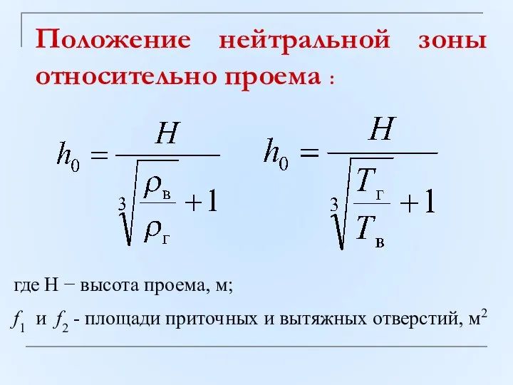 Положение нейтральной зоны относительно проема : где Н − высота проема, м;