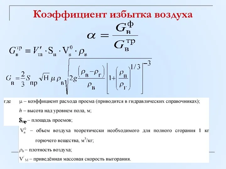 Коэффициент избытка воздуха