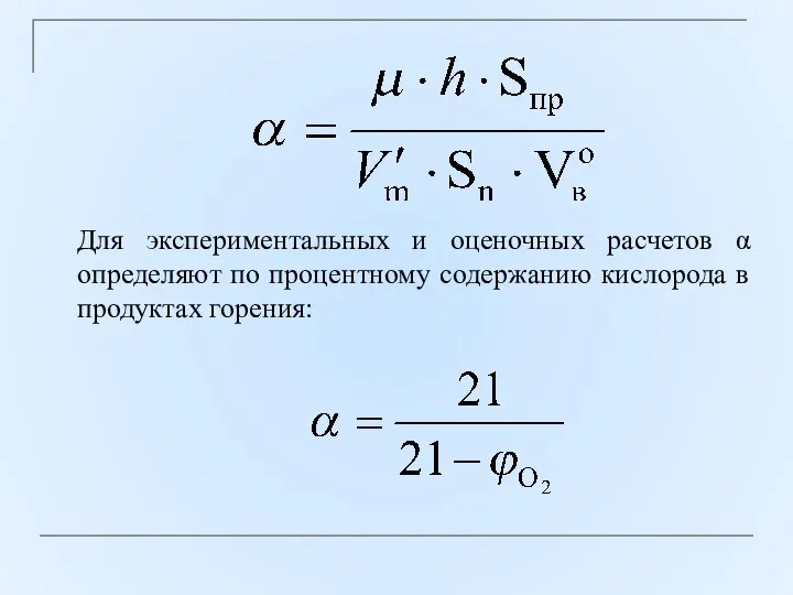 Для экспериментальных и оценочных расчетов α определяют по процентному содержанию кислорода в продуктах горения: