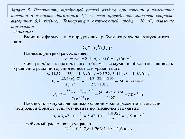 Задача 5. Рассчитать требуемый расход воздуха при горении в помещении ацетона в