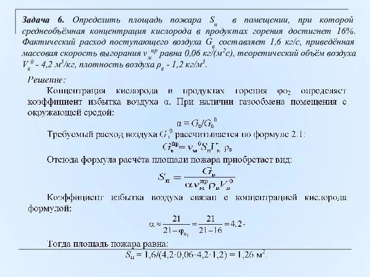 Задача 6. Определить площадь пожара Sп в помещении, при которой среднеобъёмная концентрация