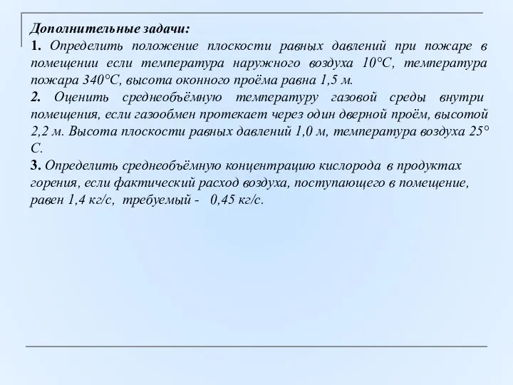 Дополнительные задачи: 1. Определить положение плоскости равных давлений при пожаре в помещении