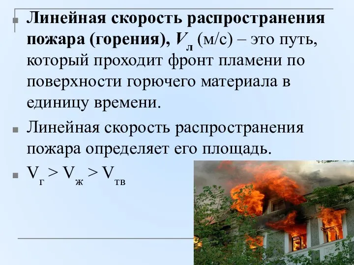 Линейная скорость распространения пожара (горения), Vл (м/с) – это путь, который проходит