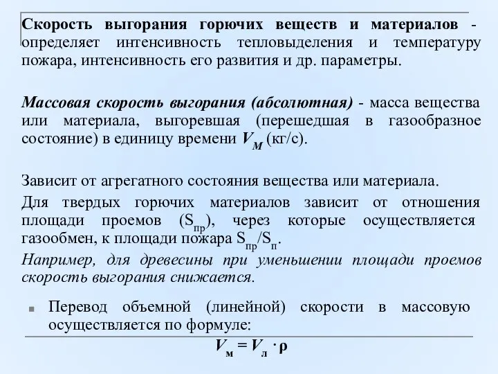 Скорость выгорания горючих веществ и материалов - определяет интенсивность тепловыделения и температуру