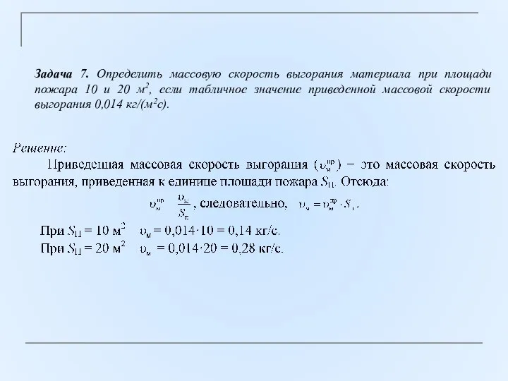 Задача 7. Определить массовую скорость выгорания материала при площади пожара 10 и