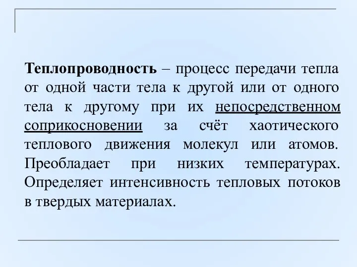 Теплопроводность – процесс передачи тепла от одной части тела к другой или