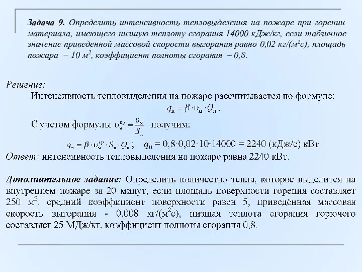 Задача 9. Определить интенсивность тепловыделения на пожаре при горении материала, имеющего низшую