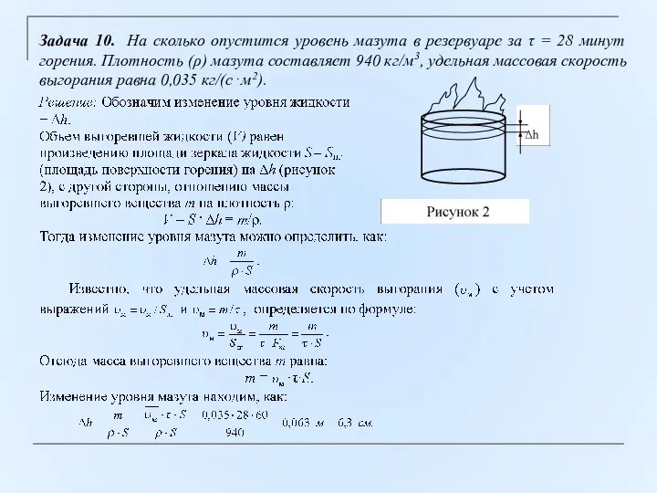 Задача 10. На сколько опустится уровень мазута в резервуаре за τ =