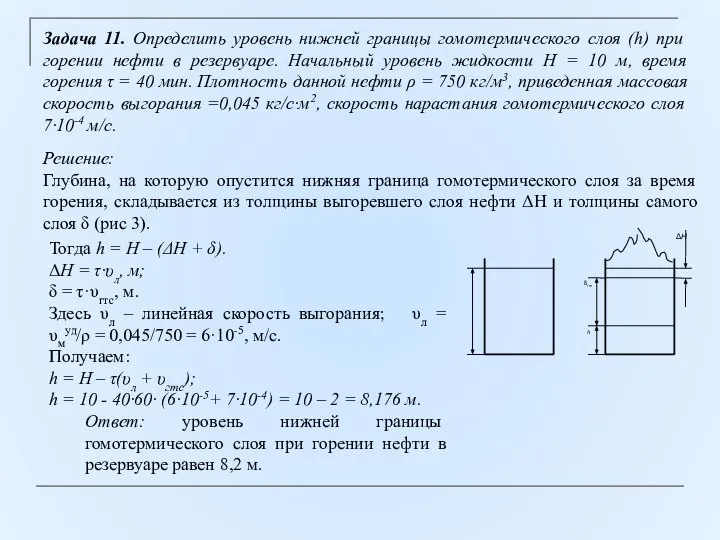 Задача 11. Определить уровень нижней границы гомотермического слоя (h) при горении нефти