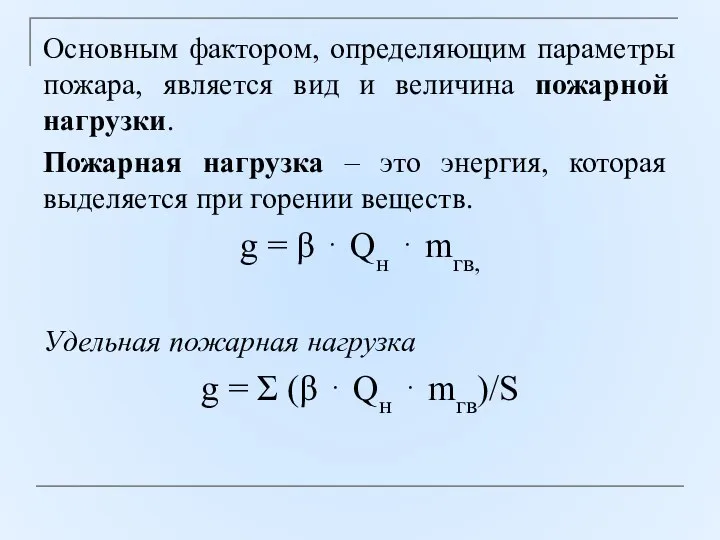 Основным фактором, определяющим параметры пожара, является вид и величина пожарной нагрузки. Пожарная