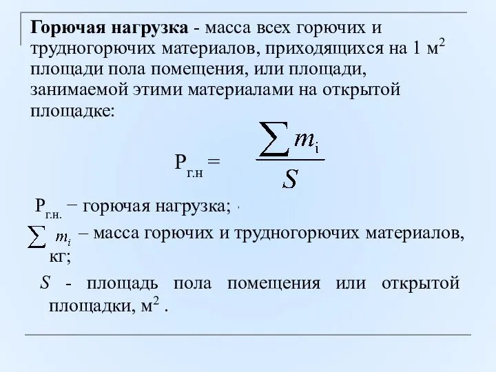 Рг.н. − горючая нагрузка; – масса горючих и трудногорючих материалов, кг; S