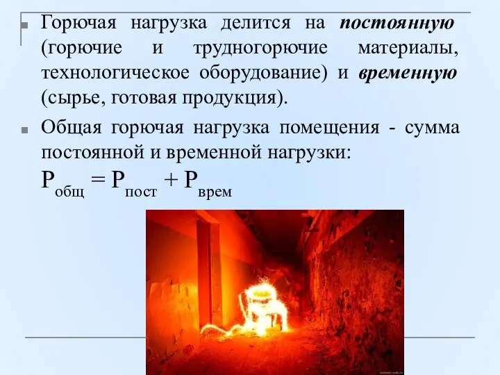 Горючая нагрузка делится на постоянную (горючие и трудногорючие материалы, технологическое оборудование) и