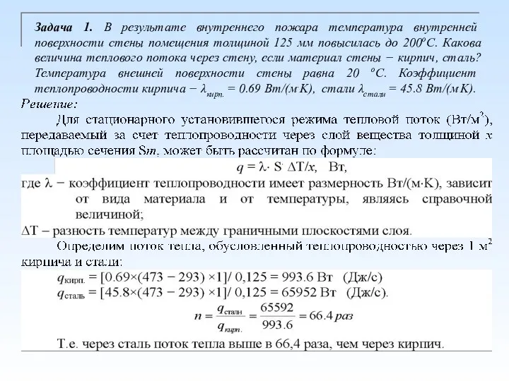 Задача 1. В результате внутреннего пожара температура внутренней поверхности стены помещения толщиной