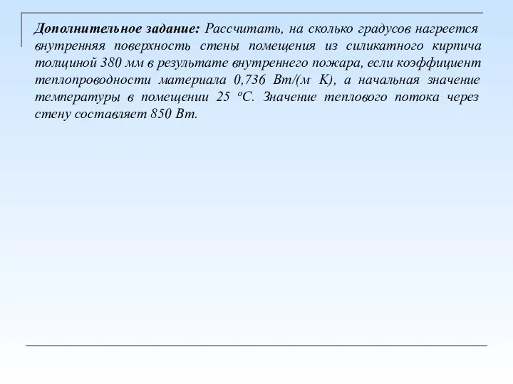 Дополнительное задание: Рассчитать, на сколько градусов нагреется внутренняя поверхность стены помещения из