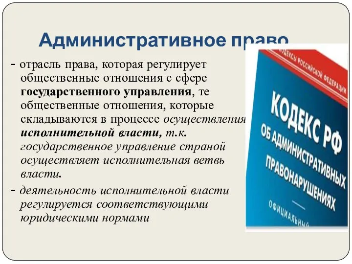 Административное право. - отрасль права, которая регулирует общественные отношения с сфере государственного