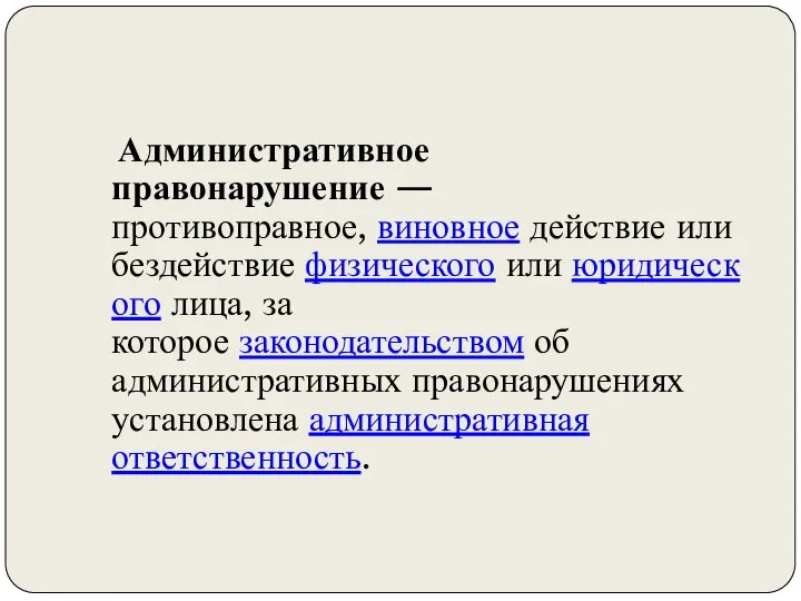 Административное правонарушение — противоправное, виновное действие или бездействие физического или юридического лица,