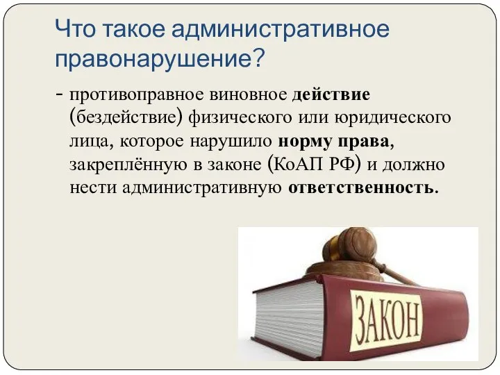 Что такое административное правонарушение? - противоправное виновное действие (бездействие) физического или юридического