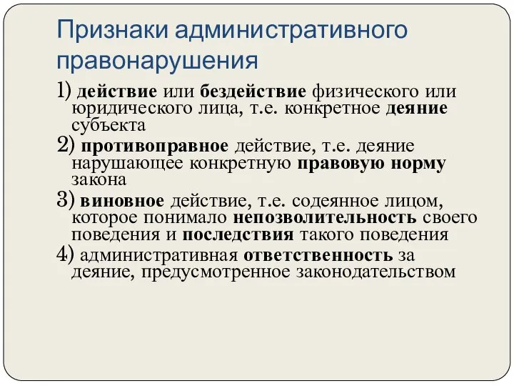 Признаки административного правонарушения 1) действие или бездействие физического или юридического лица, т.е.