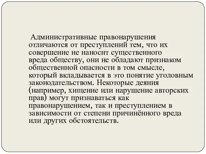 Административные правонарушения отличаются от преступлений тем, что их совершение не наносит существенного