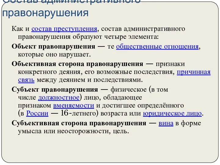 Состав административного правонарушения Как и состав преступления, состав административного правонарушения образуют четыре