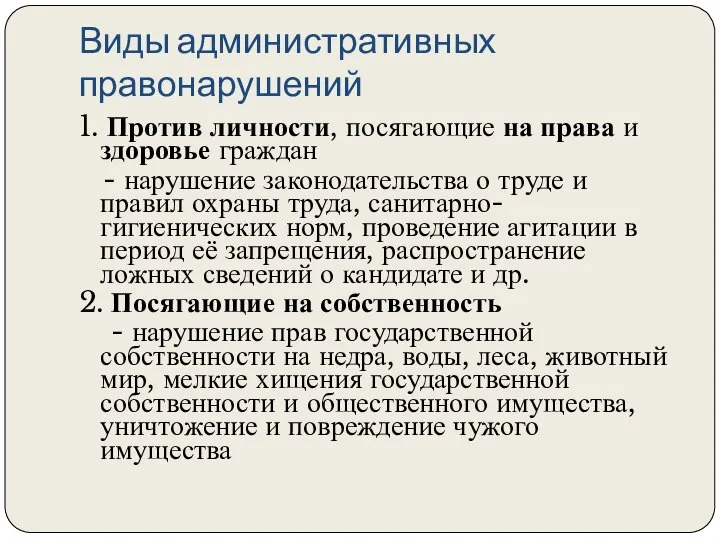 Виды административных правонарушений 1. Против личности, посягающие на права и здоровье граждан