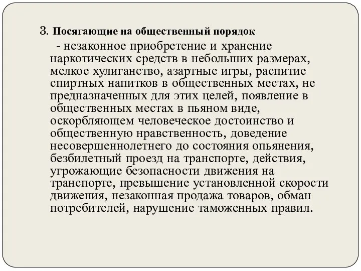 3. Посягающие на общественный порядок - незаконное приобретение и хранение наркотических средств