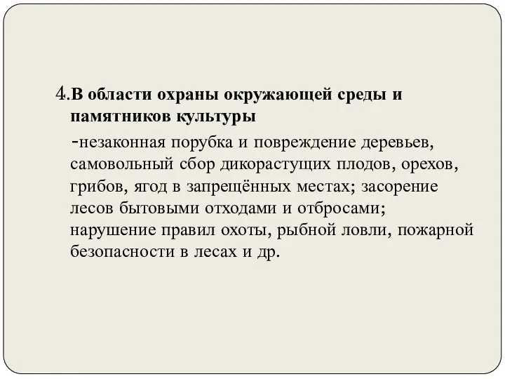 4.В области охраны окружающей среды и памятников культуры -незаконная порубка и повреждение