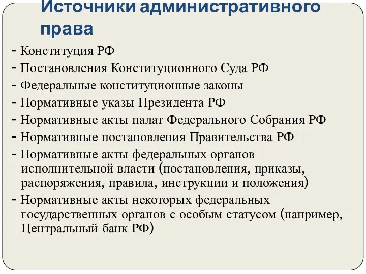 Источники административного права - Конституция РФ - Постановления Конституционного Суда РФ -