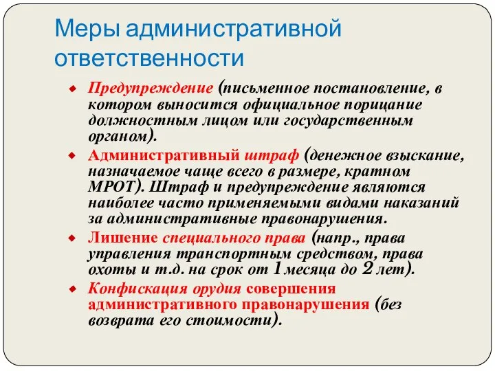 Меры административной ответственности Предупреждение (письменное постановление, в котором выносится официальное порицание должностным