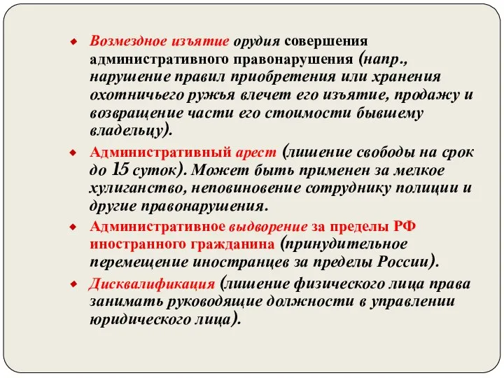 Возмездное изъятие орудия совершения административного правонарушения (напр., нарушение правил приобретения или хранения