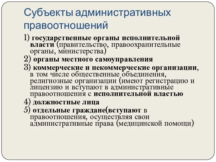 Субъекты административных правоотношений 1) государственные органы исполнительной власти (правительство, правоохранительные органы, министерства)