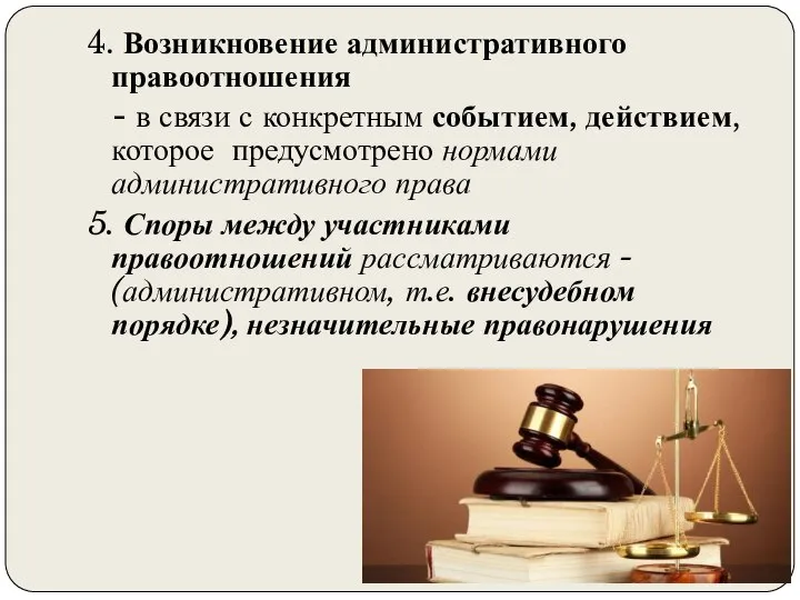 4. Возникновение административного правоотношения - в связи с конкретным событием, действием, которое