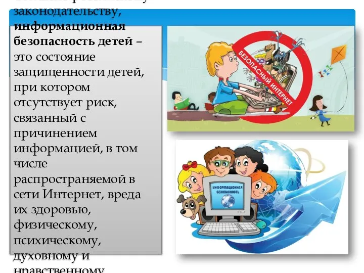 Согласно российскому законодательству, информационная безопасность детей – это состояние защищенности детей, при