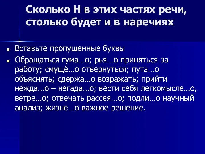 Сколько Н в этих частях речи, столько будет и в наречиях Вставьте