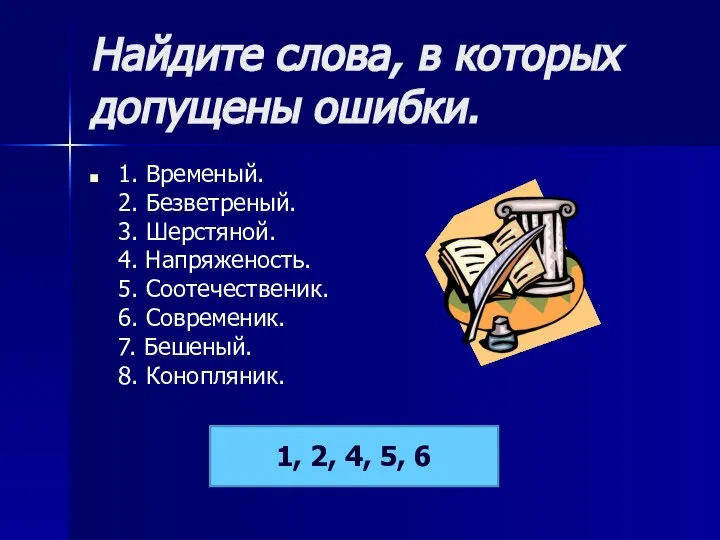 Найдите слова, в которых допущены ошибки. 1. Временый. 2. Безветреный. 3. Шерстяной.