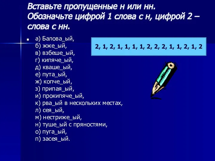 Вставьте пропущенные н или нн. Обозначьте цифрой 1 слова с н, цифрой