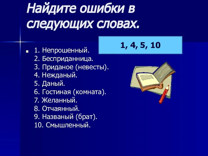 Найдите ошибки в следующих словах. 1. Непрошенный. 2. Бесприданница. 3. Приданое (невесты).