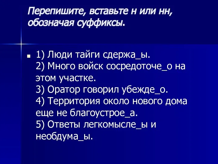 Перепишите, вставьте н или нн, обозначая суффиксы. 1) Люди тайги сдержа_ы. 2)